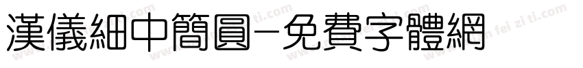 汉仪细中简圆字体转换