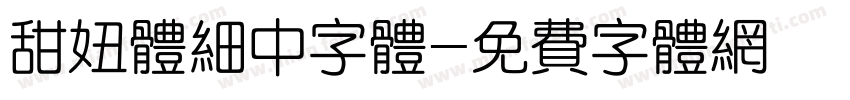 甜妞体细中字体字体转换