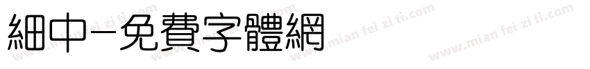 细中字体转换