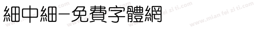 细中细字体转换