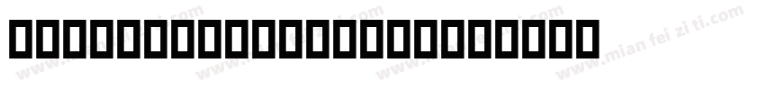ATTRACTMOREWOMEN字体转换