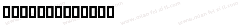 Atteron字体转换