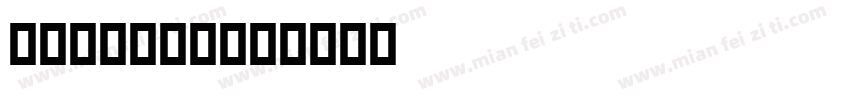 Atteron字体转换