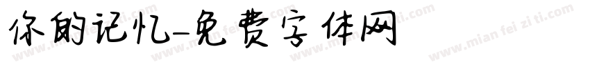你的记忆字体转换