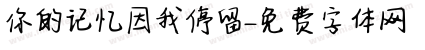 你的记忆因我停留字体转换