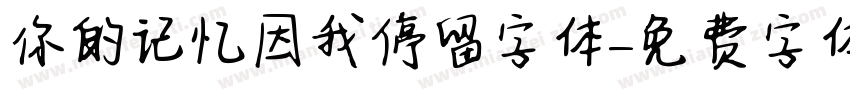 你的记忆因我停留字体字体转换