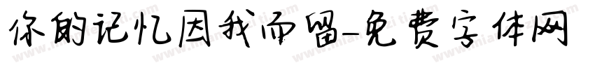 你的记忆因我而留字体转换