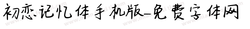 初恋记忆体手机版字体转换