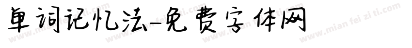 单词记忆法字体转换