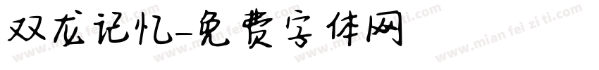 双龙记忆字体转换