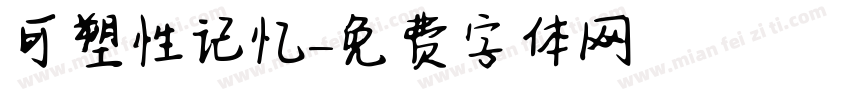 可塑性记忆字体转换