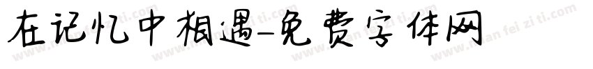 在记忆中相遇字体转换