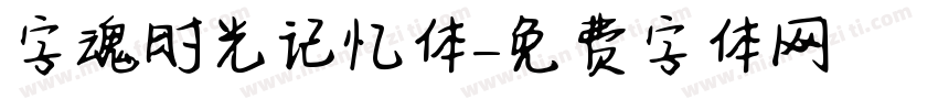 字魂时光记忆体字体转换