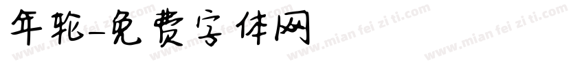 年轮字体转换