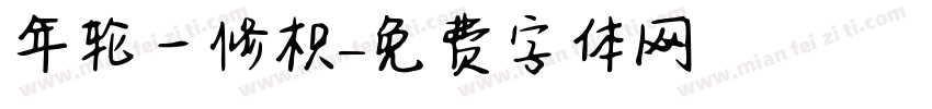 年轮一修枳字体转换
