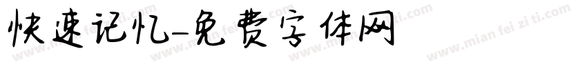 快速记忆字体转换