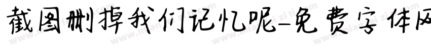 截图删掉我们记忆呢字体转换