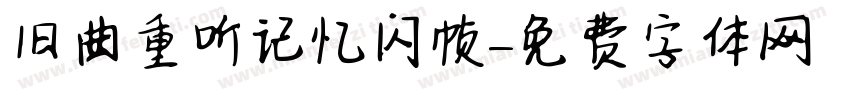 旧曲重听记忆闪帧字体转换