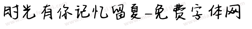 时光有你记忆留夏字体转换