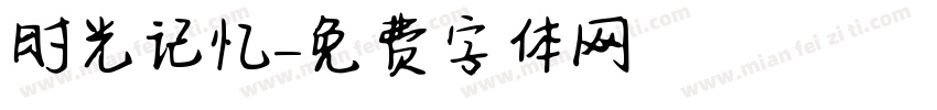 时光记忆字体转换