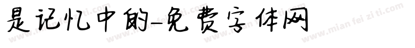 是记忆中的字体转换