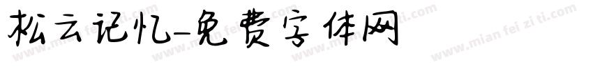 松云记忆字体转换