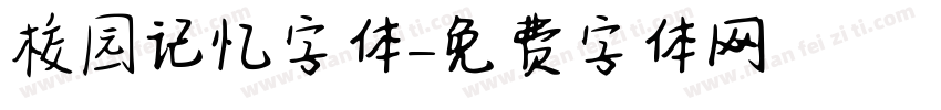 校园记忆字体字体转换