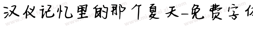 汉仪记忆里的那个夏天字体转换
