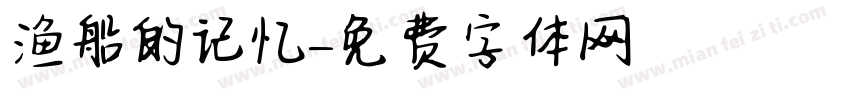 渔船的记忆字体转换