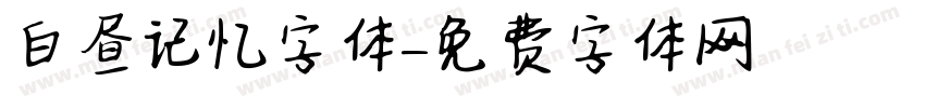 白昼记忆字体字体转换