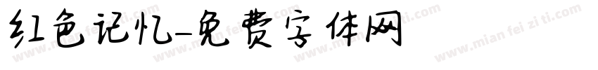 红色记忆字体转换