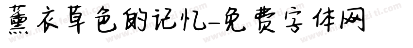 薰衣草色的记忆字体转换