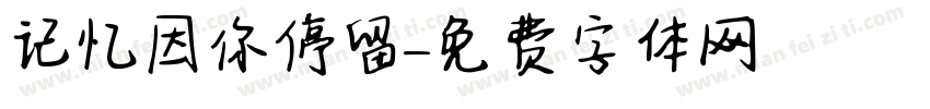 记忆因你停留字体转换