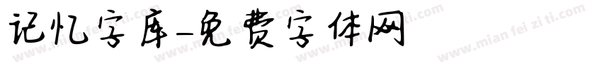 记忆字库字体转换
