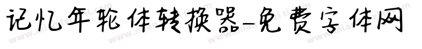 记忆年轮体转换器字体转换
