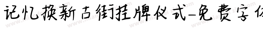 记忆换新古街挂牌仪式字体转换