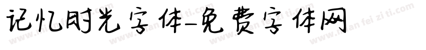 记忆时光字体字体转换