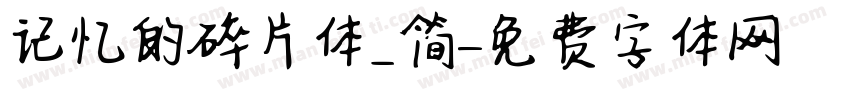 记忆的碎片体_简字体转换