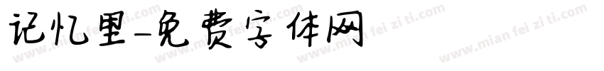 记忆里字体转换