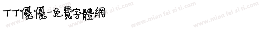 丁丁优优字体转换