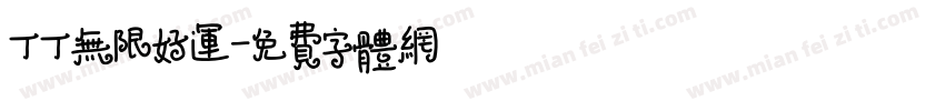 丁丁无限好运字体转换