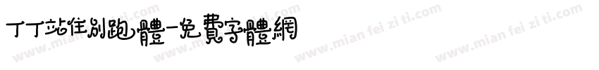丁丁站住别跑体字体转换