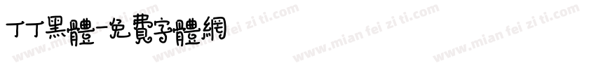 丁丁黑体字体转换
