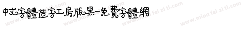中文字体造字工房版黑字体转换