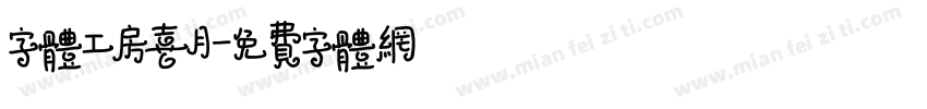 字体工房喜月字体转换
