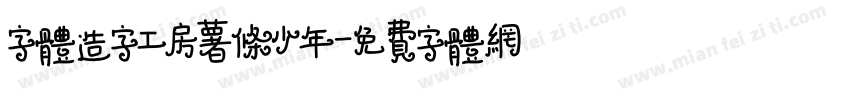 字体造字工房薯条少年字体转换