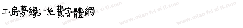 工房梦缘字体转换