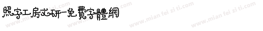 照字工房文研字体转换