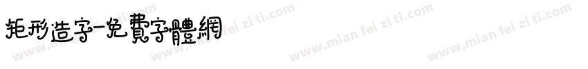 矩形造字字体转换
