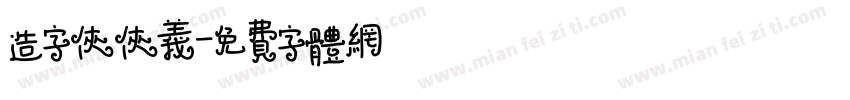 造字侠侠义字体转换